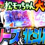 【松モッちゃん現る！イッチーに捧げる渾身のロングフリーズ】松本バッチの成すがままに！227話《松本バッチ・鬼Dイッチー》スマスロ北斗の拳［パチスロ・スロット・スマスロ］