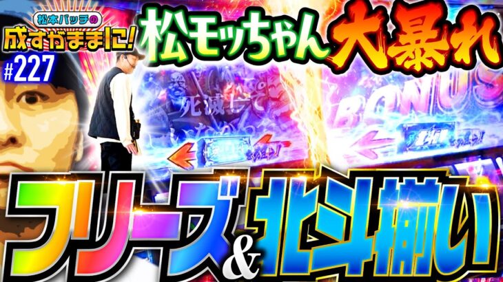 【松モッちゃん現る！イッチーに捧げる渾身のロングフリーズ】松本バッチの成すがままに！227話《松本バッチ・鬼Dイッチー》スマスロ北斗の拳［パチスロ・スロット・スマスロ］
