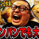 【パチンコだけで24時間生活＃16】コテンパンに負けても大豪遊（食いしん坊散財/異国料理編）[パチンコ・パチスロ]