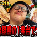 【パチンコだけで24時間生活＃18】クソ台疑惑の１発台？で大豪遊（食いしん坊散財/異国料理編）[パチンコ・パチスロ]