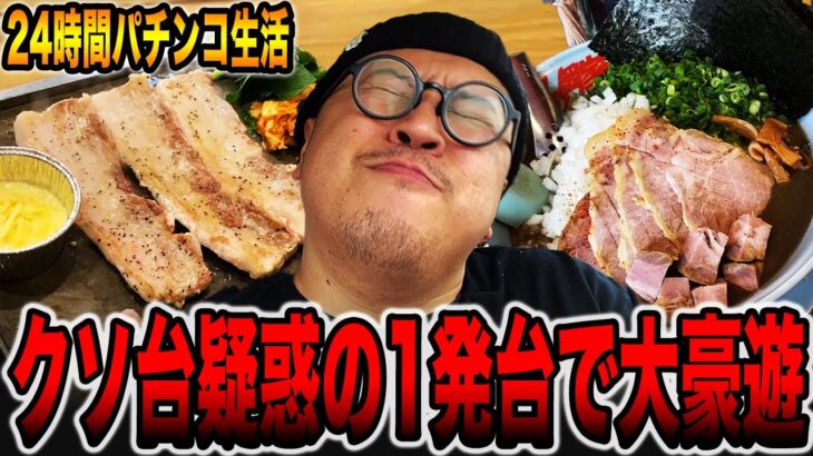 【パチンコだけで24時間生活＃18】クソ台疑惑の１発台？で大豪遊（食いしん坊散財/異国料理編）[パチンコ・パチスロ]