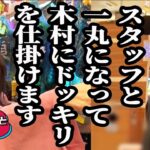 スタッフと一丸になって木村にドッキリを仕掛けます【おじいさんといっしょ】24日目(2/3) [#木村魚拓][#アニマルかつみ][#ナツ美]#リング3