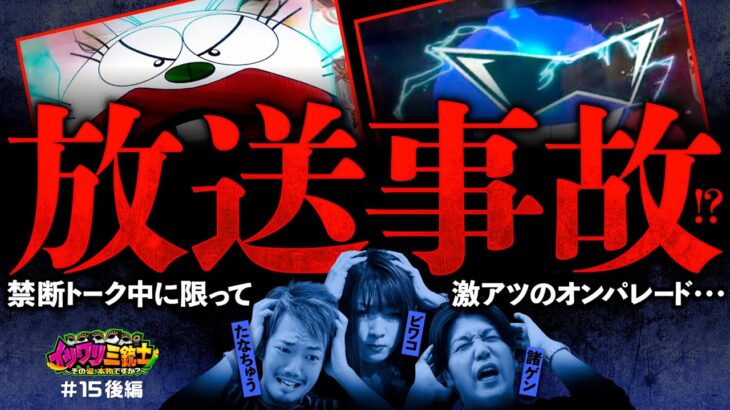 【3人が使えない話ばかりをしていた結果】イツワリ三銃士 第15回 後編《ビワコ・諸積ゲンズブール・たなちゅう》P世紀末・天才バカボン〜神SPEC 凱旋〜［パチンコ・パチスロ・スロット］