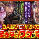 【スマスロ からくりサーカス】大揉め必至!?姉ちゃんも合流し3人並びでからくり実戦開始!!【ツギハギファミリア　第210話(3/4)】