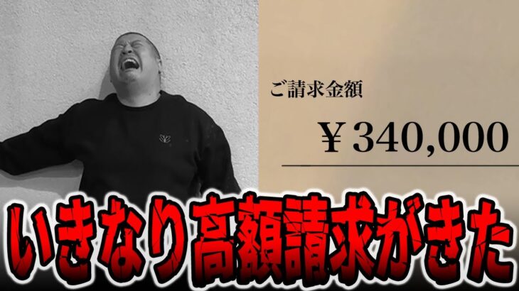 【請求金額34万円】いきなり高額請求がきた[パチンコ・パチスロ]