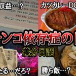 【実録】過去最高収益で手に入れた物…!?【養分日記34】パチンコ依存症の日常