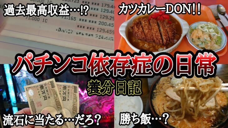 【実録】過去最高収益で手に入れた物…!?【養分日記34】パチンコ依存症の日常