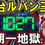 【パチンコ 新台 ルパン】スマパチ349やばい…【パチンコ 実践】【ひでぴのパチンコ】