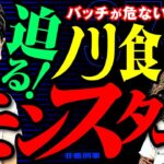 バッチが危ない!? 迫る! ノリ食いモンスター!!【変動ノリ打ち〜非番刑事】37日目(4/4) [#木村魚拓][#沖ヒカル][#松本バッチ]