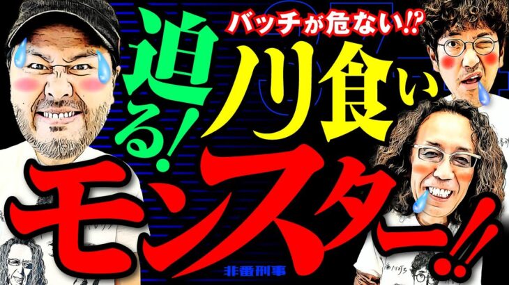 バッチが危ない!? 迫る! ノリ食いモンスター!!【変動ノリ打ち〜非番刑事】37日目(4/4) [#木村魚拓][#沖ヒカル][#松本バッチ]