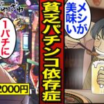 【漫画】45歳貧乏パチンコ依存症のリアルな生活。ギャンブルで生活費を失う…1パチから4パチへ…【メシのタネ】