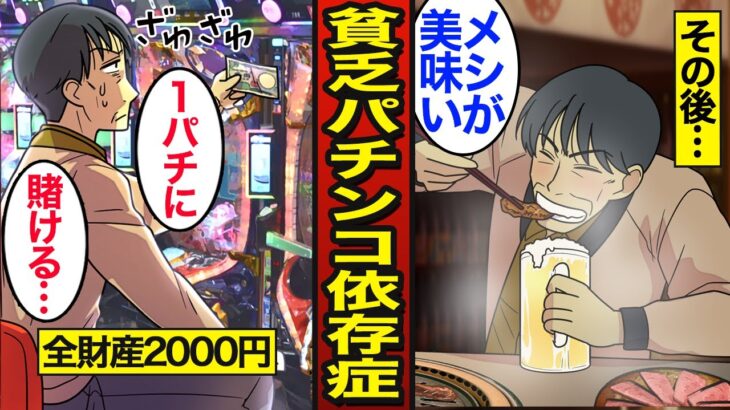 【漫画】45歳貧乏パチンコ依存症のリアルな生活。ギャンブルで生活費を失う…1パチから4パチへ…【メシのタネ】