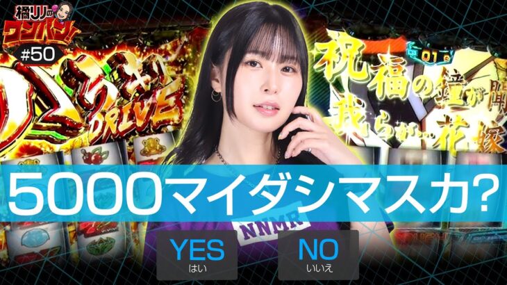 【大好きなヴヴヴで大勝ちを！節目の回でワンパン5000を目指しちゃうぞ！】橘リノのワンパン2000 第50回《橘リノ》パチスロ 革命機ヴァルヴレイヴ［パチスロ・スロット・スマスロ］