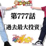 【からくりサーカス】記念回でトンデモない新記録を樹立しました。【いそまるの成り上がり回胴録第777話】[パチスロ][スロット]#いそまる#よしき