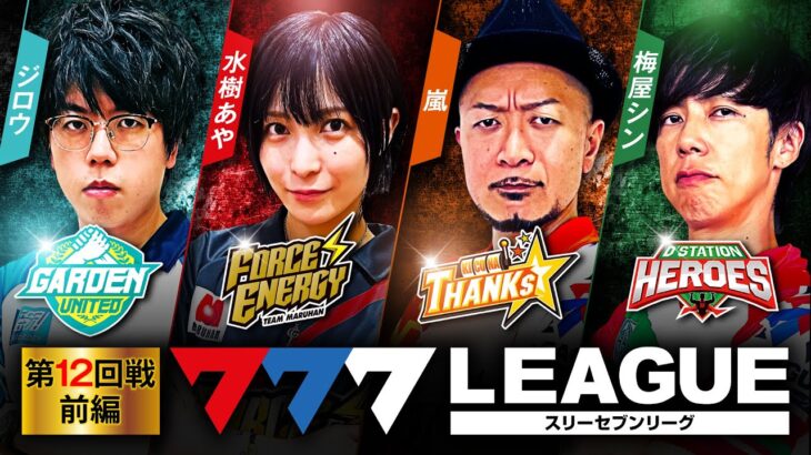 777.LEAGUE (777リーグ) – 実戦バトル 第12回戦 (1/3)【スリーセブンリーグ】[ジロウ/水樹あや/嵐/梅屋シン] @janbaritv @hisshobon