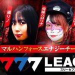 777.LEAGUE (777リーグ) – チーム協力戦 第13回戦 (1/3)【スリーセブンリーグ】[水樹あや/橘リノ/兎味ペロリナ/コウタロー]