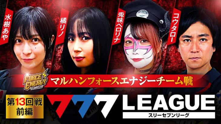 777.LEAGUE (777リーグ) – チーム協力戦 第13回戦 (1/3)【スリーセブンリーグ】[水樹あや/橘リノ/兎味ペロリナ/コウタロー]