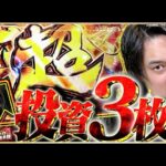 【ヴヴヴ】いそまるレバーオン炸裂!!投資３枚の奇跡!!【いそまるの成り上がり回胴録第781話】[パチスロ][スロット]#いそまる