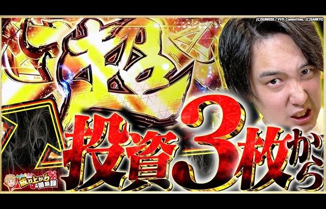 【ヴヴヴ】いそまるレバーオン炸裂!!投資３枚の奇跡!!【いそまるの成り上がり回胴録第781話】[パチスロ][スロット]#いそまる