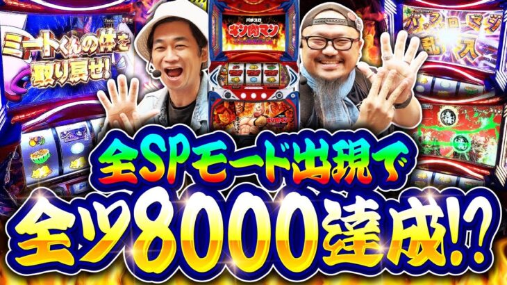 全ツ8000 #36【スマスロキン肉マン〜7人の悪魔超人編〜】[でちゃう！][パチスロ・パチンコ] #髭原人 #電飾鼻男