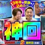 【スマスロ北斗の拳】３年半の集大成!!応援して下さった皆様に感謝を込めて北斗の良いとこ全部お届けします!!【BORDERLINE2　最終話】