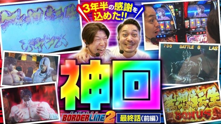 【スマスロ北斗の拳】３年半の集大成!!応援して下さった皆様に感謝を込めて北斗の良いとこ全部お届けします!!【BORDERLINE2　最終話】