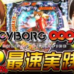 【新台】「CYBORG009 RULE OF SACRIFICE」超速進化の加速RUSHを森本レオ子が最速実践！[パチンコ]