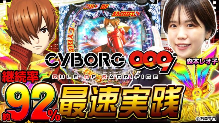 【新台】「CYBORG009 RULE OF SACRIFICE」超速進化の加速RUSHを森本レオ子が最速実践！[パチンコ]