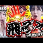 【新番組】新必殺技炸裂！挟んで、揺らして、大逆転⁉️【たうんたうんDX 第1話_後半】河原みのり×森本レオ子 / e花の慶次 裂 一刀両断