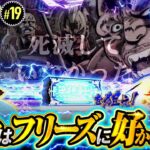 【またまたフリーズ！仁義なきお土産争奪バトル】明日に向かって打てF 第19回《嵐》スマスロ北斗の拳［スマスロ・パチスロ・スロット］