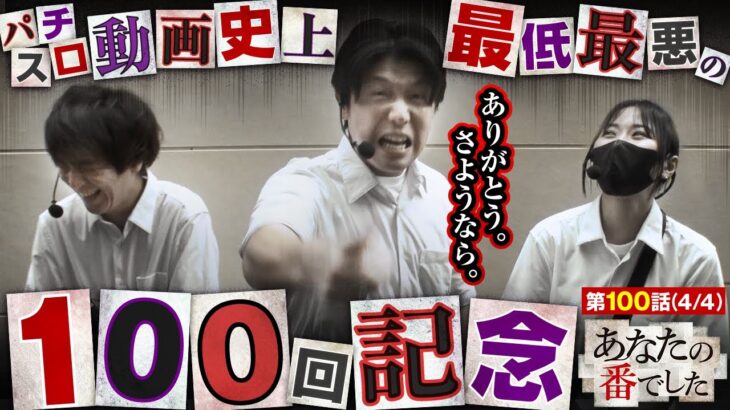 【Pユニコーン】人生はパチンコと同じ。流れが悪いと悲劇が止まらない。【あな番 第100話(4/4)】