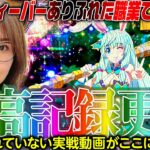 【Pフィーバーありふれた職業で世界最強】最高記録更新!! ※ありふれていない実戦動画がここにあります   「新台の青山」#115　#青山りょう #パチンコ #世界最強 #ありふれた