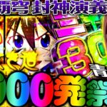 【P覇穹 封神演義】青山覚醒!! 秋の3000発祭り!!!   「新台の青山」#114　#青山りょう #パチンコ #封神演義