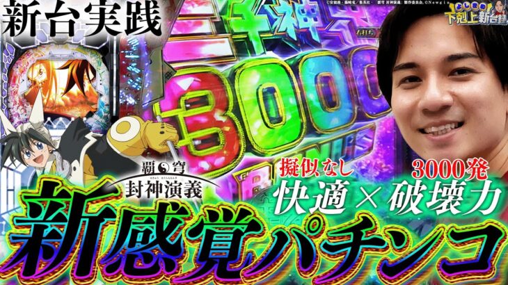 【P封神演義】よしき思い出のコンテンツが新台で登場！【よしきの成り上がり新台録】[パチスロ][スロット]#いそまる#よしき