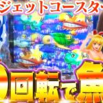 【P大海物語5】朝イチ10回転で魚群がキタ!!!!!  ドラマチックな実戦の始まり始まり!!♪【波物語# 25】[パチンコ] [実戦] [海物語] [ビワコ]