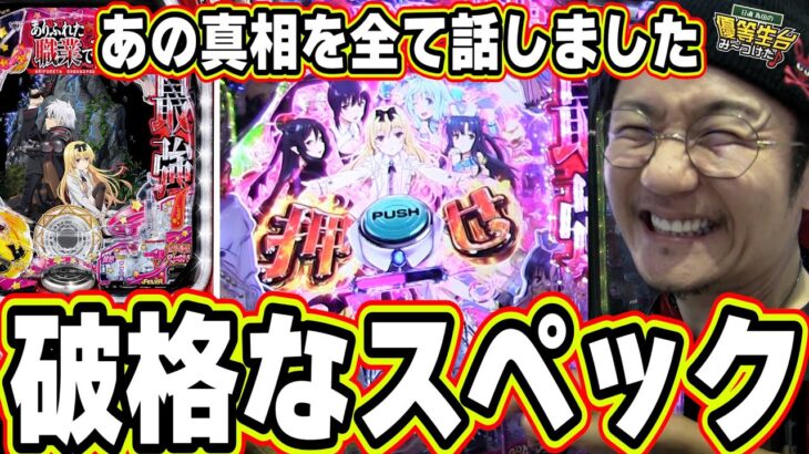 【新台の真相を全て話す】世界最強のパチンコを求めてっ！！！！！【PFありふれた職業で世界最強】【日直島田の優等生台み〜つけた♪】[パチンコ][スロット]