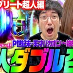 【P世紀末・天才バカボン～神SPEC 凱旋～】超人2名をダブル召喚!! この企画は何かがおかしい!?「新台の青山」コンプリート超人特別編　#青山りょう #パチンコ #木村魚拓