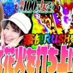 ケツで花火を打ち上げる!? 豪快RUSHを掴み取れ!!「勝率100%の女たち（現在勝率78.5%）」#115(29-3)  #青山りょう #しおねえ