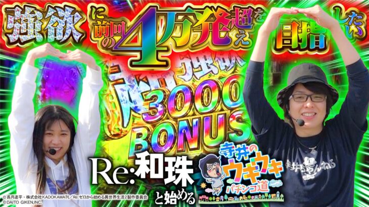 【Re:和珠と始める寺井のウキウキパチンコ道】寺やる番外編【e Re:ゼロから始める異世界生活 season2】