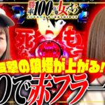 SAOで赤フラ一閃!! 反撃の狼煙が上がる!?「勝率100%の女たち（現在勝率75.8%）」#118(30-2)  #青山りょう #しおねえ