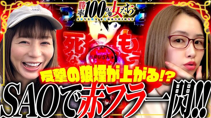 SAOで赤フラ一閃!! 反撃の狼煙が上がる!?「勝率100%の女たち（現在勝率75.8%）」#118(30-2)  #青山りょう #しおねえ