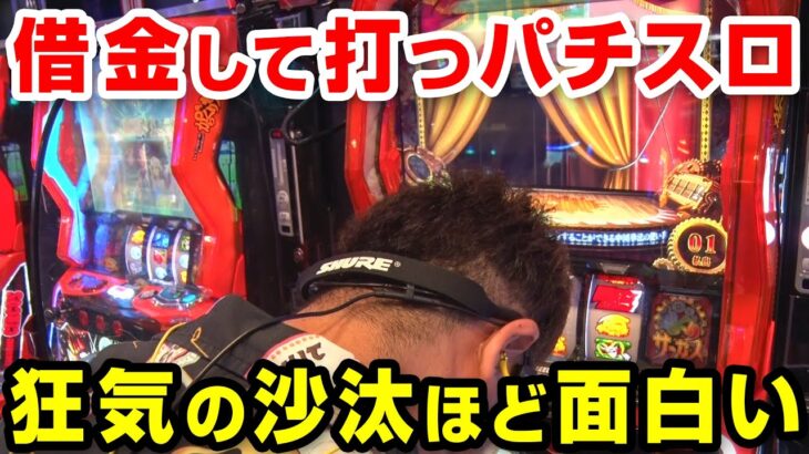 【脳汁ドバドバ】借金して打つパチスロはマジ面白い｜ペカるTV Z それいけ養分騎士vol.250【パチンコ】【パチスロ・スロット】