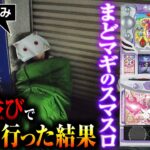 【アホの極み】徹夜で並んでスマスロまどマギ打ってきた結果｜ペカるTV Z それいけ養分騎士vol.251【パチスロ・スロット】