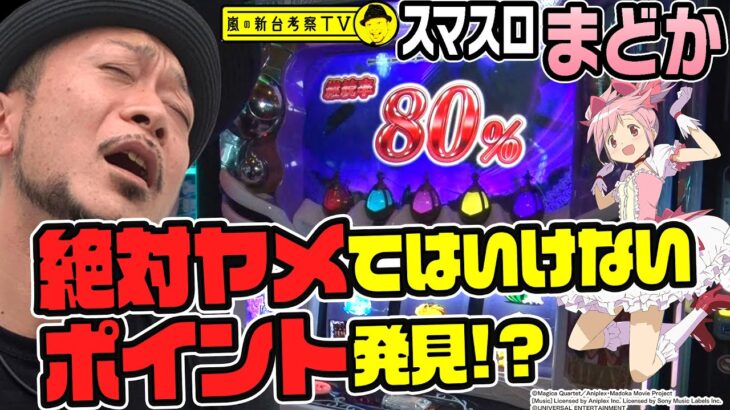 【スマスロまどか】～このパターンが出たらヤメどきに注意!?次々と訪れる違和感のある挙動の理由を嵐が考察！～ 嵐の新台考察TV#32《嵐》[必勝本WEB-TV][パチンコ][パチスロ][スロット]