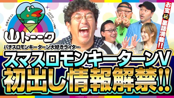 【スマスロモンキーターンV】導入記念！山トーーク！パチスロモンキーターン大好きライター【木村魚拓／シーサ。／松本バッチ／水樹あや／髭原人】