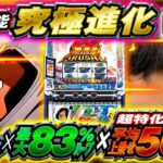 【スマスロモンキーターンV】やさしくなりたい番外編【AT性能究極進化！！】