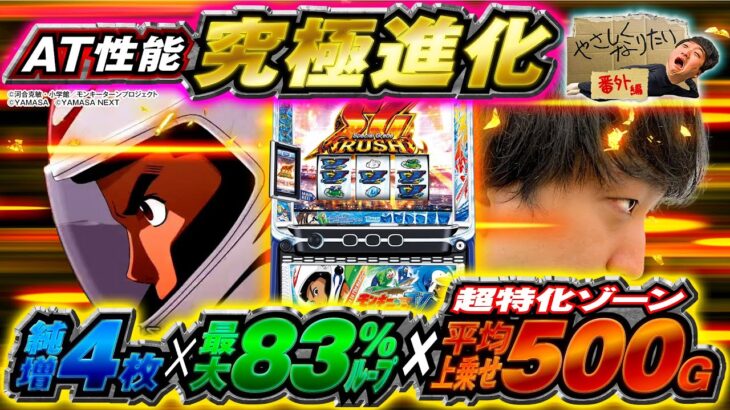 【スマスロモンキーターンV】やさしくなりたい番外編【AT性能究極進化！！】