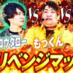 【最後のリベンジマッチ】もっくん VS ジロウ VS コウタロー「スロっちょ！第174話」