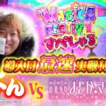 【導入日最速実戦！】もっくん VS スマスロ劇場版 魔法少女まどか☆マギカ [前編]始まりの物語／[後編]永遠の物語f-フォルテ-「スロっちょ！番外編」