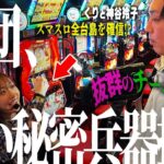 【軍団×スマスロ×全台系】くりと神谷が攻略法まがいのルーティーンを始める。～はじめてのぐんだん(仮)～ 第九話:逆襲　[必勝本WEB-TV][パチンコ][パチスロ][スロット]